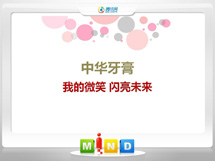 遵化中华牙膏——我的微笑闪亮未来